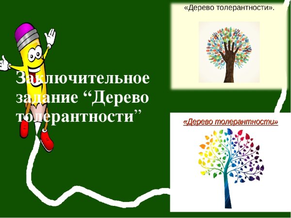 Дерево дружбы