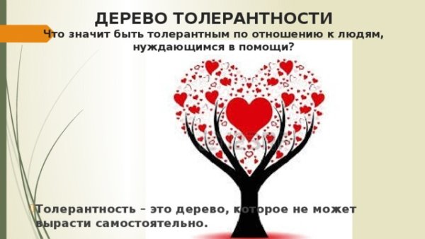 Упражнение дерево толерантности