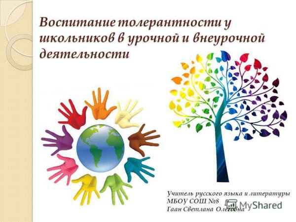 Дерево толерантности в школе