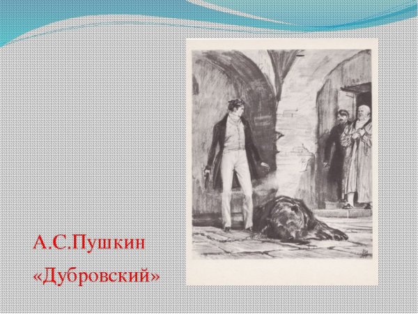 Рисунок к роману Дубровский