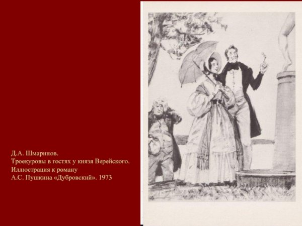 Иллюстрации к роману Пушкина Дубровский