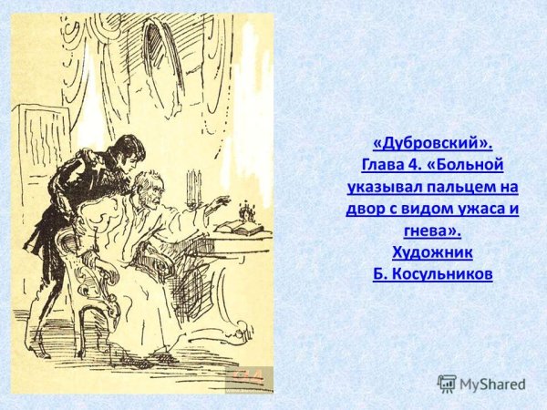 Пушкин Дубровский и Дефорж