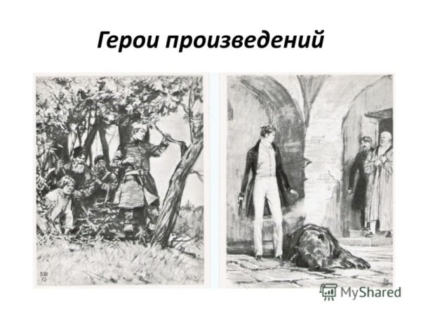 Иллюстрации к Дубровскому Пушкина