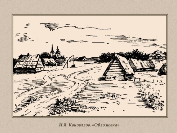 Деревня Обломова