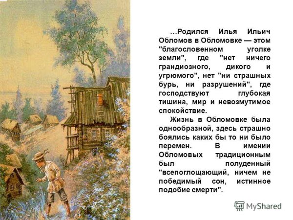 Обломов деревня Обломовка
