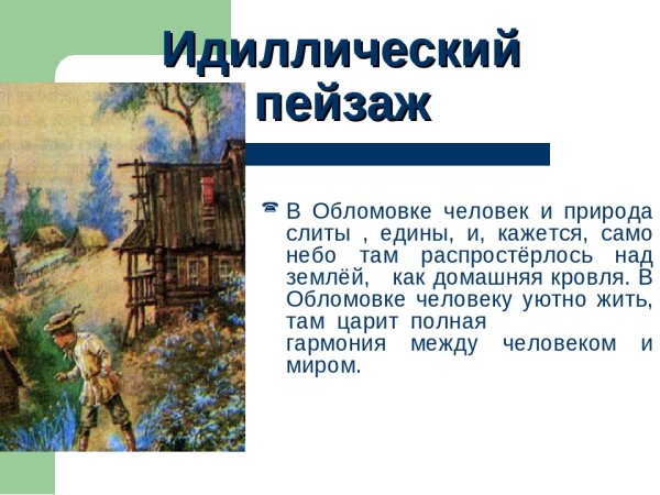 Изображение Обломовки