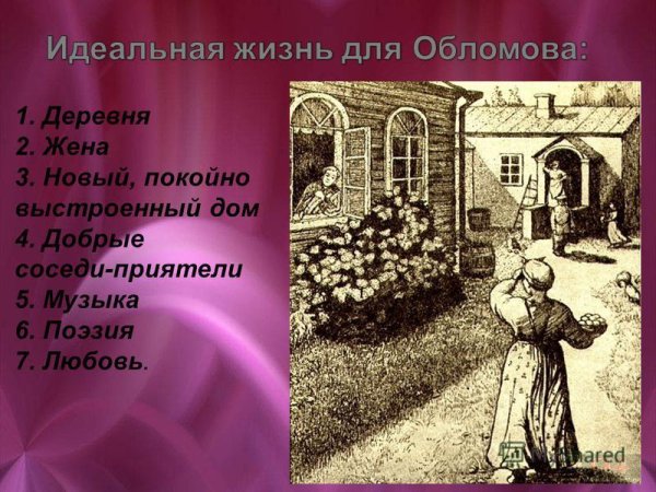 Сон Обломова иллюстрации