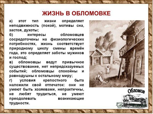 Сон Обломова (и.а.Гончаров «Обломов») – это