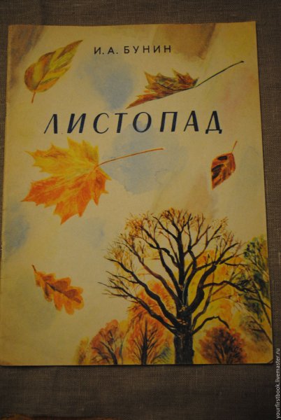 Бунин листопад книга