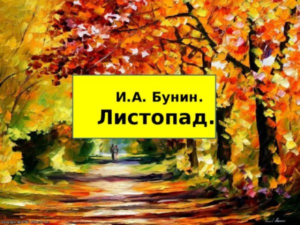 Иван Алексеевич Бунин листопад