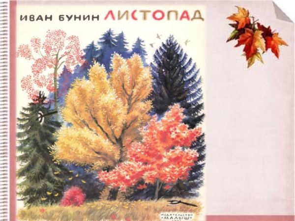 Иллюстрация к стихотворению Бунина листопад