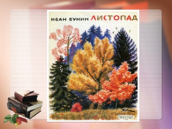 Иван Алексеевич Бунин листопад рис