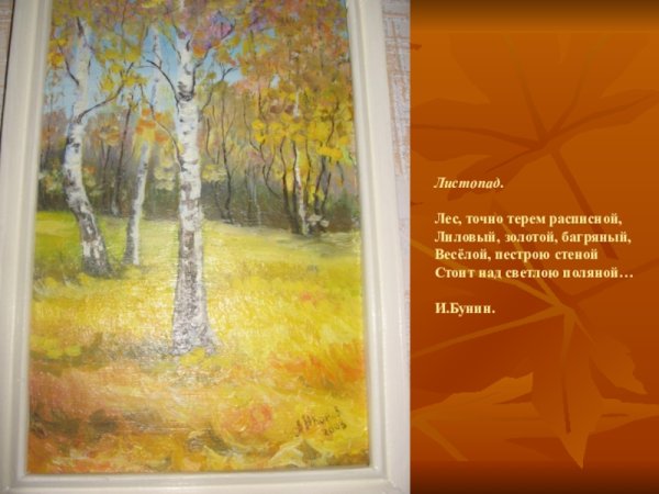 Ивана Алексеевича Бунина листопад