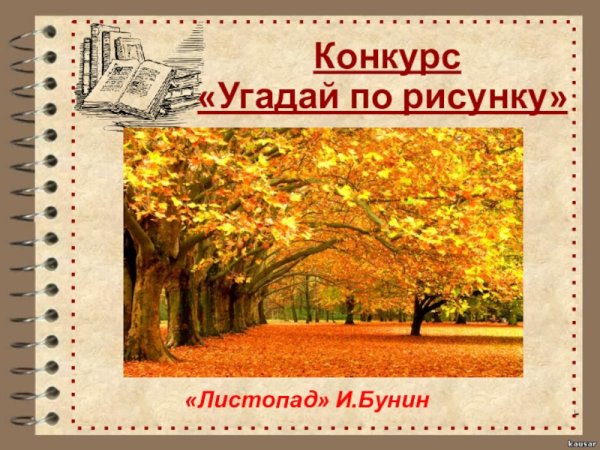 Иллюстрация к стихотворению Бунина листопад