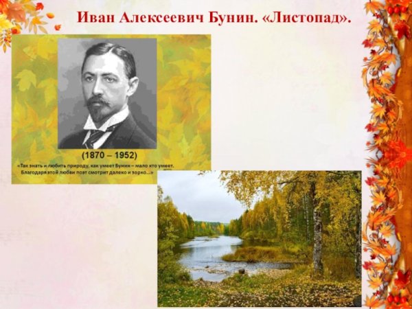 Бунин листопад
