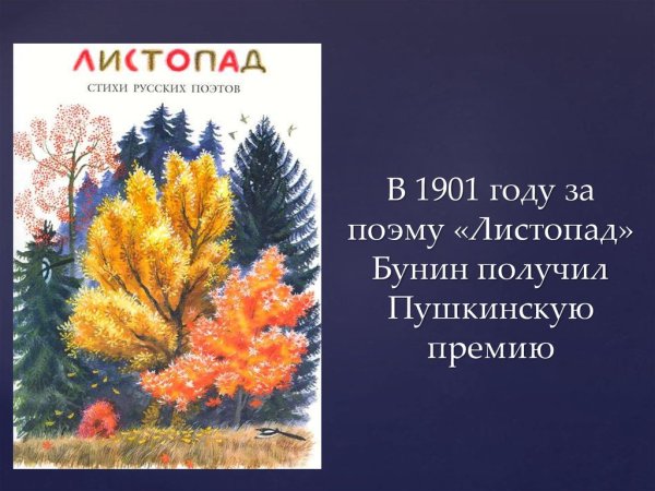 Стих листопад Иван Бунин