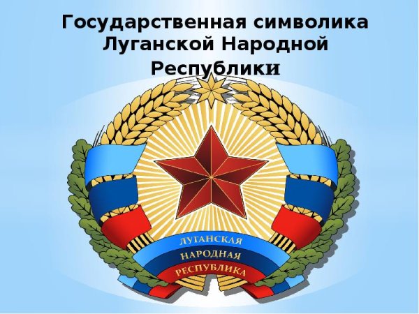 Символика Луганской народной Республики
