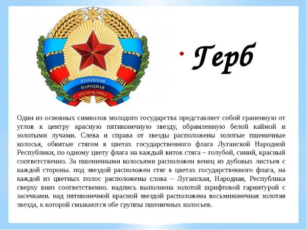 Гос символика ЛНР