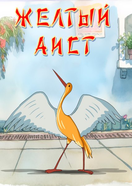 Жёлтый Аист мультфильм