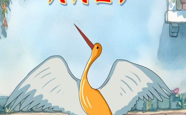 Иллюстрации к сказке желтый Аист