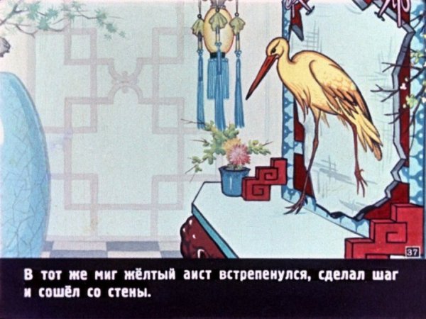 Иллюстрации к сказке желтый Аист