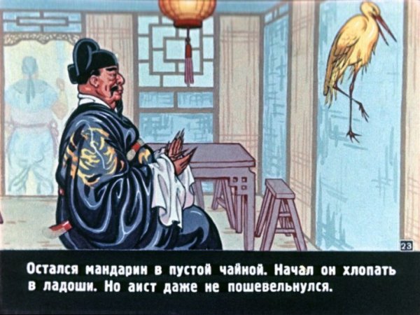 Желтый Аист китайская сказка иллюстрации