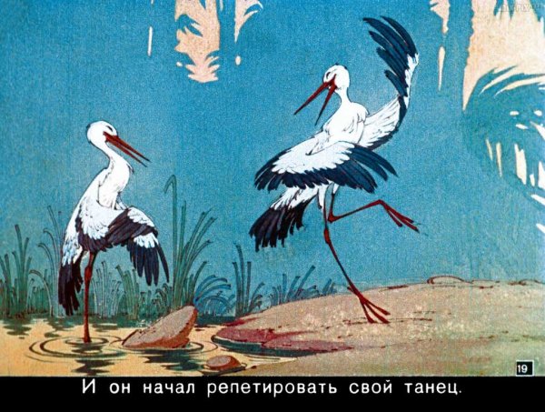 Сказка про аиста