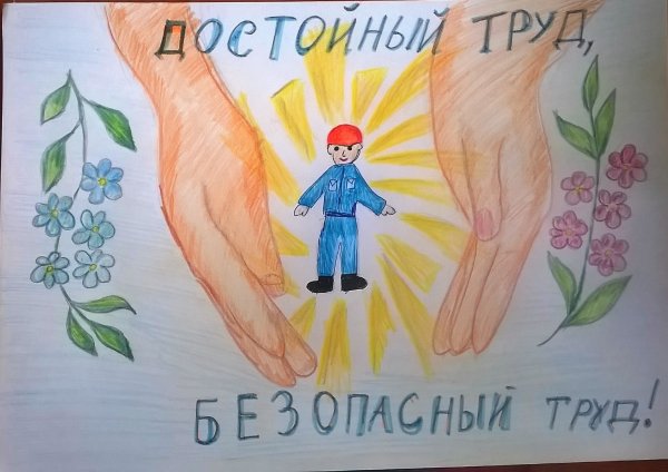 Охрана труда глазами детей