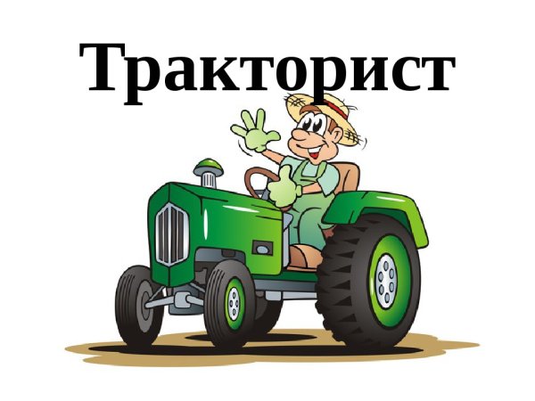 Требуется тракторист