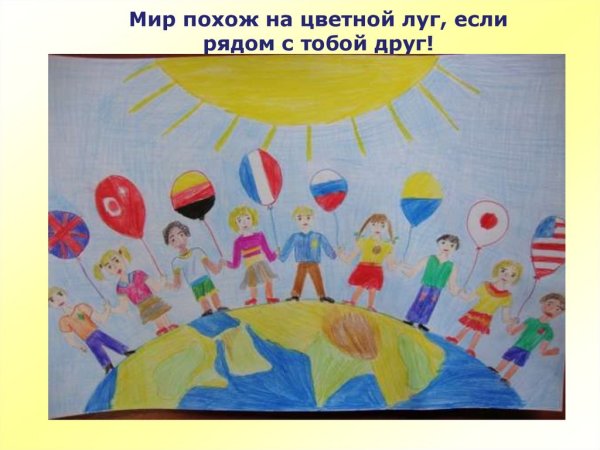 Дружба на земном шаре