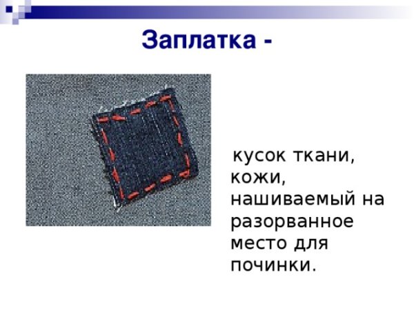 Рисунок заплатка Носова