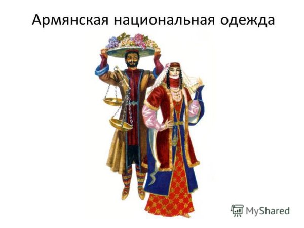 Народный костюм армян рисунок