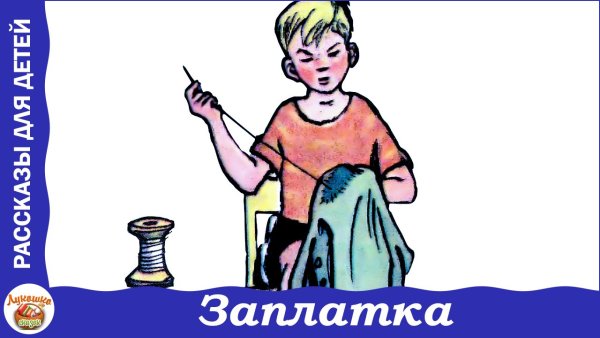 Н Н Носов заплатка