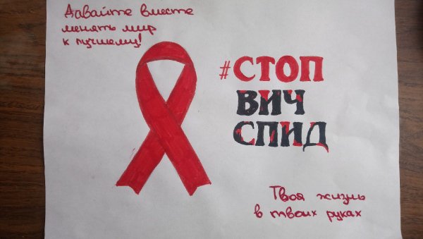 Стоп ВИЧ СПИД рисунки