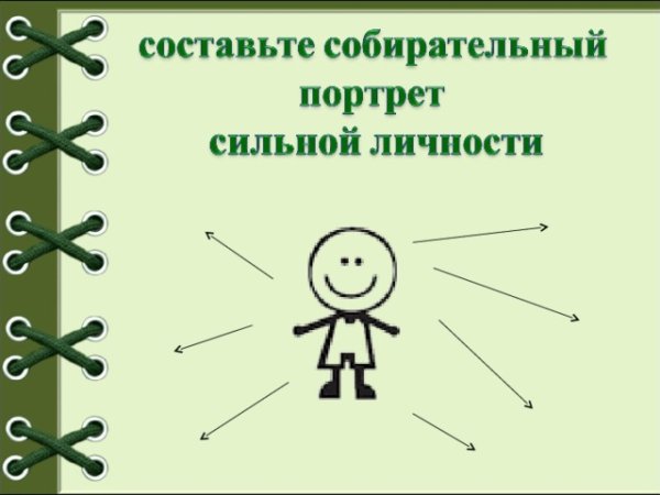 Собирательный портрет сильной личности