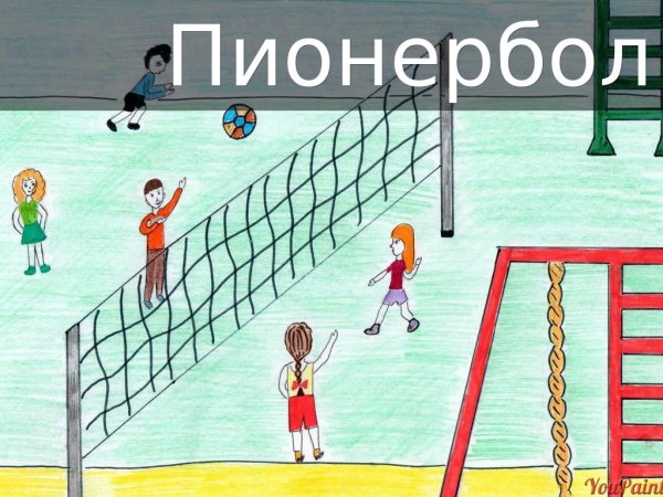 Пионербол дети