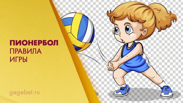 Игра пионербол