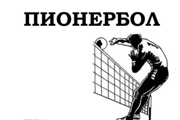 Пионербол картинки
