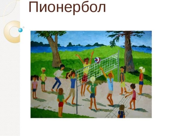 Игра пионербол