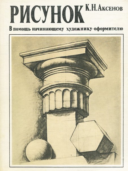 К Н Аксенов рисунок