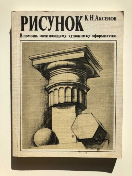 Рисунок. В помощь художнику-оформителю. К.Н. Аксенов