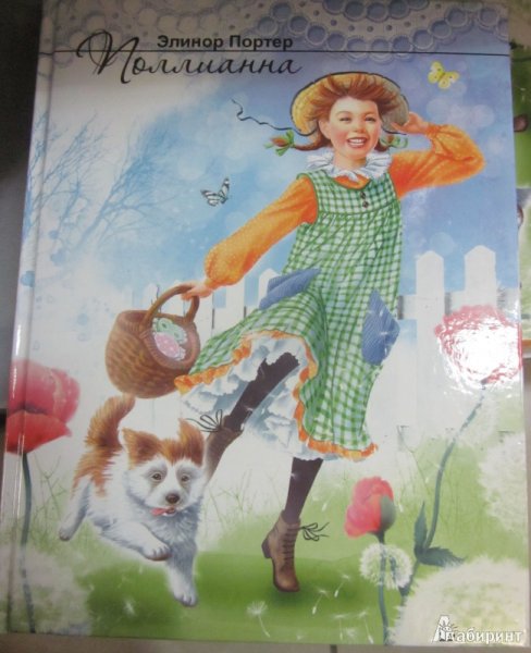 Портер п. "Поллианна"