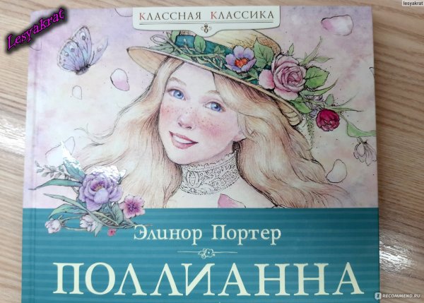 Элеонора Портер Поллианна