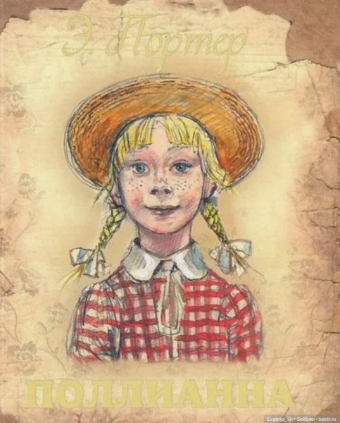 Портер "Поллианна"