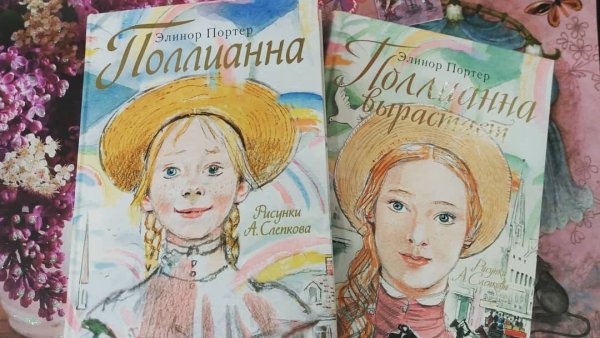 Элинор Портер Поллианна вырастает