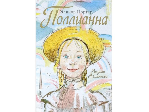 Элинор Портер "Поллианна"