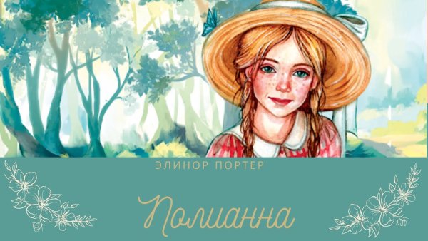 Поллианна: повесть. Портер э.