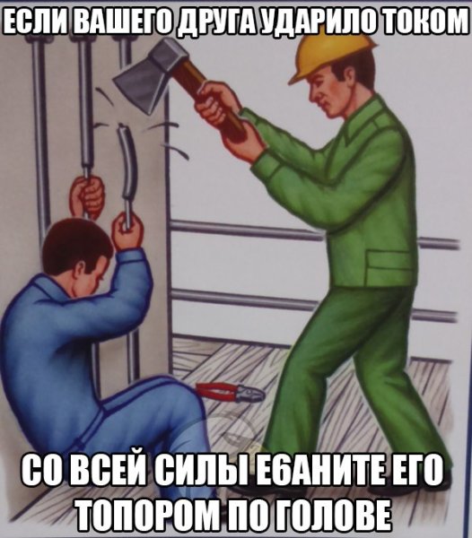 Электрик Мем