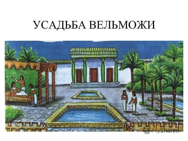 Усадьба египетского вельможи