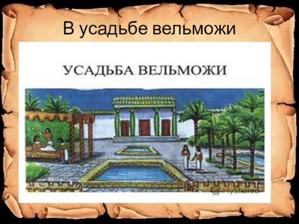 Усадьба вельможи в древнем Египте рисунок